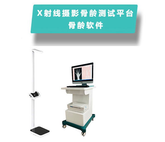 X射線攝影骨齡測試系統(tǒng)